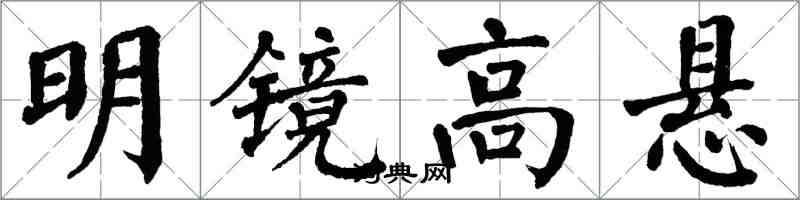翁闓運明鏡高懸楷書怎么寫