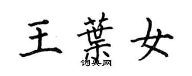 何伯昌王葉女楷書個性簽名怎么寫