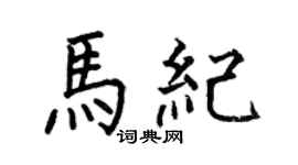 何伯昌馬紀楷書個性簽名怎么寫