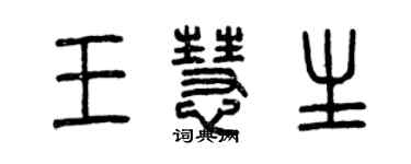 曾慶福王慧生篆書個性簽名怎么寫