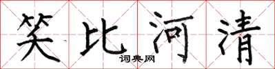 何伯昌笑比河清楷書怎么寫