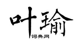 翁闓運葉瑜楷書個性簽名怎么寫