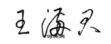 駱恆光王滿君草書個性簽名怎么寫