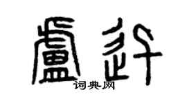 曾慶福盧迅篆書個性簽名怎么寫