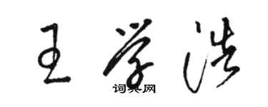 駱恆光王學浩草書個性簽名怎么寫