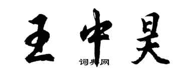 胡問遂王中昊行書個性簽名怎么寫