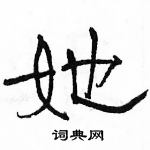 駱恆光寫的硬筆隸書她