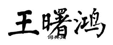 翁闓運王曙鴻楷書個性簽名怎么寫
