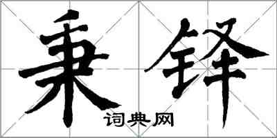 翁闓運秉鐸楷書怎么寫