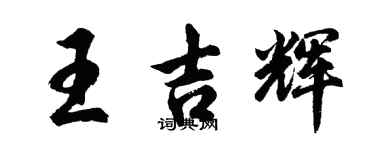 胡問遂王吉輝行書個性簽名怎么寫