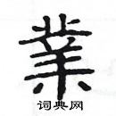 楊為國寫的硬筆隸書業