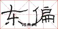 駱恆光東偏隸書怎么寫