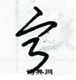 朱錫榮寫的硬筆草書寧