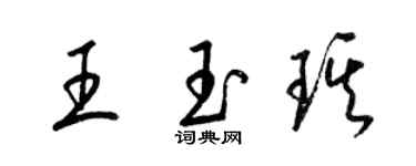 梁錦英王玉琪草書個性簽名怎么寫