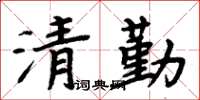 周炳元清勤楷書怎么寫