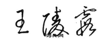 駱恆光王陵霞草書個性簽名怎么寫