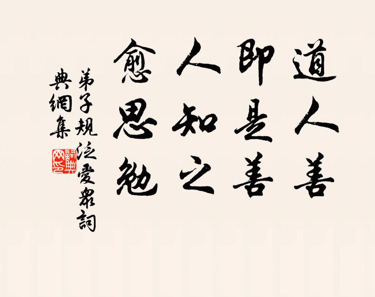 李毓秀道人善,即是善。人知之,愈思勉。書法作品欣賞