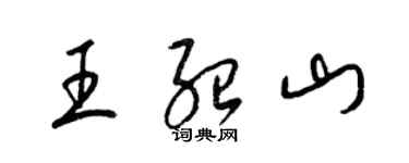 梁錦英王紹山草書個性簽名怎么寫