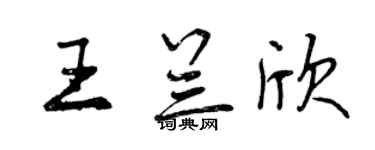曾慶福王蘭欣行書個性簽名怎么寫