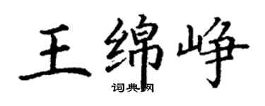 丁謙王綿崢楷書個性簽名怎么寫