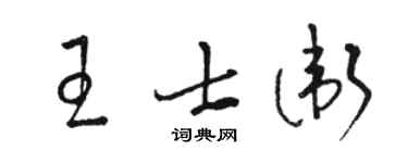 駱恆光王士衛草書個性簽名怎么寫