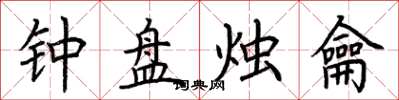 荊霄鵬鐘盤燭龠楷書怎么寫