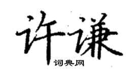 丁謙許謙楷書個性簽名怎么寫