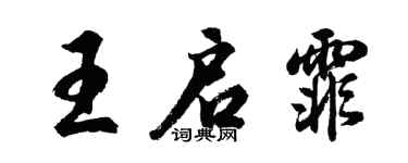 胡問遂王啟霏行書個性簽名怎么寫