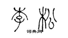 陳聲遠李松篆書個性簽名怎么寫