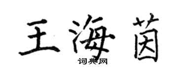 何伯昌王海茵楷書個性簽名怎么寫