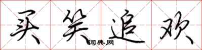 荊霄鵬買笑追歡行書怎么寫
