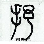 歷培堅寫的硬筆篆書抒