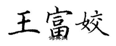 丁謙王富姣楷書個性簽名怎么寫