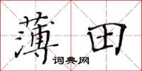 黃華生薄田楷書怎么寫