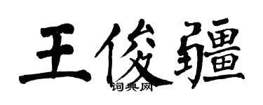 翁闓運王俊疆楷書個性簽名怎么寫