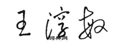 駱恆光王淳敏草書個性簽名怎么寫