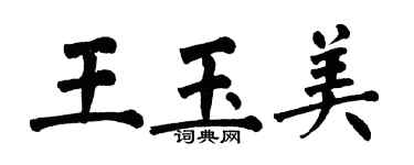 翁闓運王玉美楷書個性簽名怎么寫