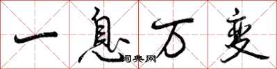 曾慶福一息萬變行書怎么寫