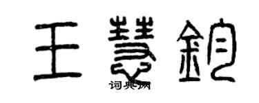 曾慶福王慧鈞篆書個性簽名怎么寫