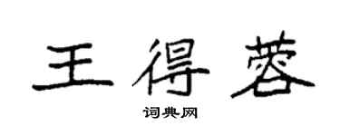 袁強王得蓉楷書個性簽名怎么寫