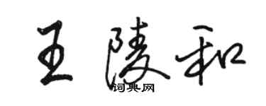 駱恆光王陵和行書個性簽名怎么寫