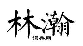 翁闓運林瀚楷書個性簽名怎么寫