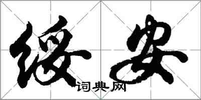 胡問遂綏安行書怎么寫