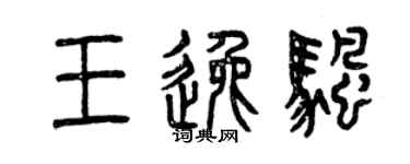 曾慶福王逸帆篆書個性簽名怎么寫