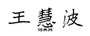 袁強王慧波楷書個性簽名怎么寫