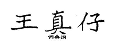 袁強王真仔楷書個性簽名怎么寫