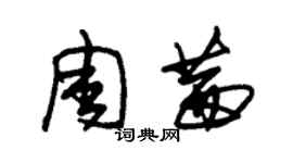 朱錫榮周茜草書個性簽名怎么寫