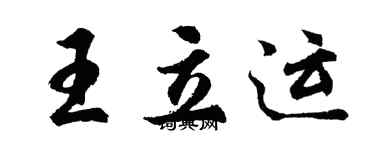 胡問遂王立運行書個性簽名怎么寫