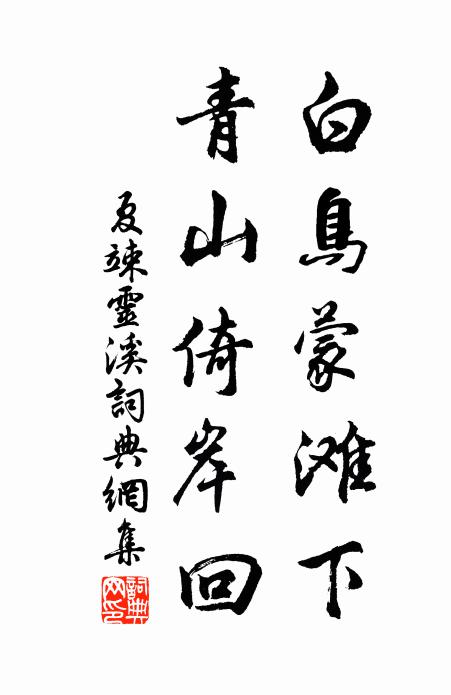 天賜衰年一屋清，住深不接過門聲 詩詞名句