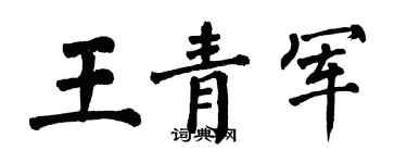 翁闓運王青軍楷書個性簽名怎么寫